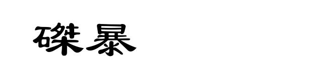 磔暴