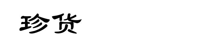 珍货