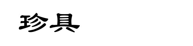 珍具