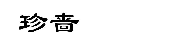 珍啬