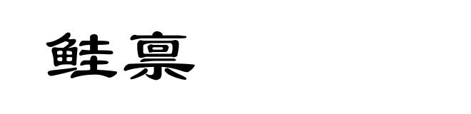鲑禀