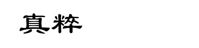 真粹