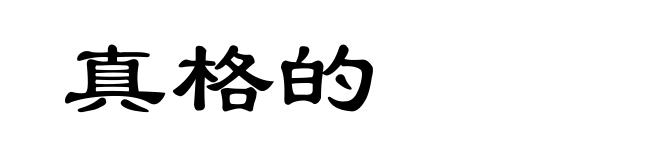 真格的
