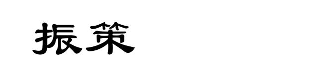振策