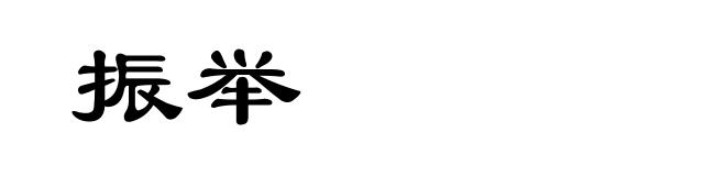 振举