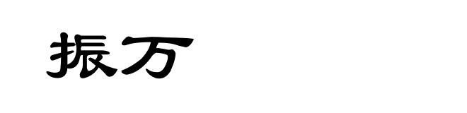 振万