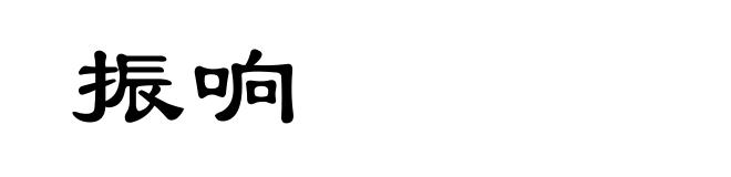 振响