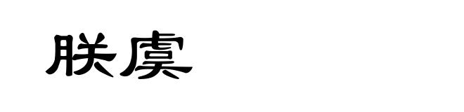 朕虞