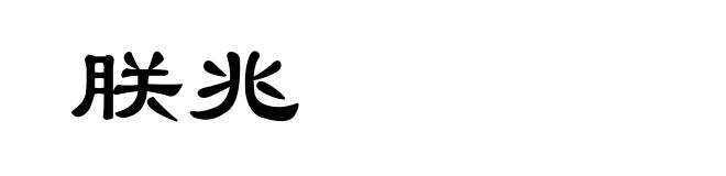 朕兆