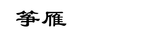 筝雁