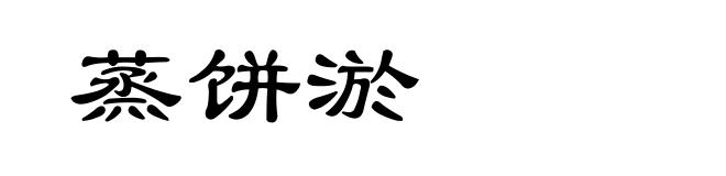 蒸饼淤