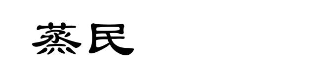 蒸民