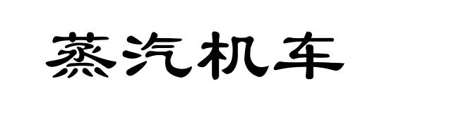 蒸汽机车