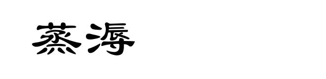蒸溽