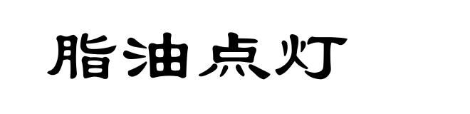 脂油点灯