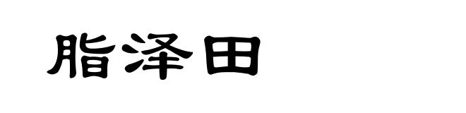 脂泽田