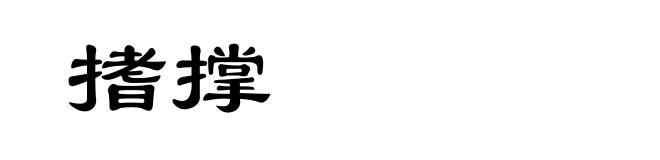 搘撑