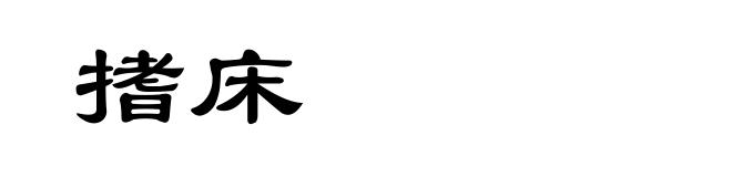 搘床