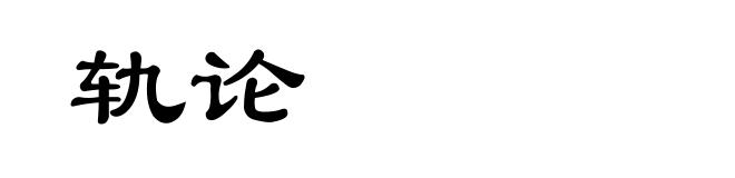 轨论