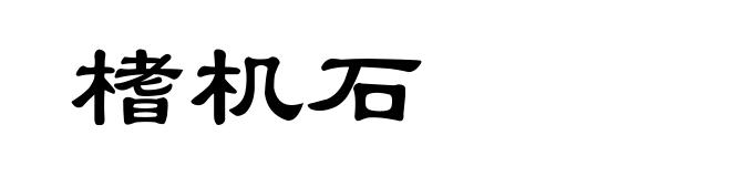 榰机石
