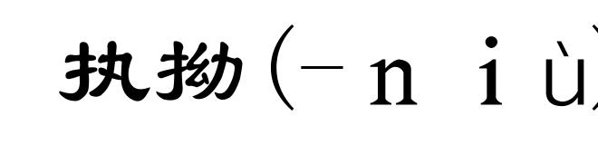 执拗(-ｎｉù)