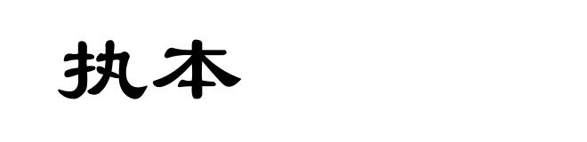 执本