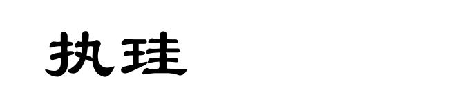执珪