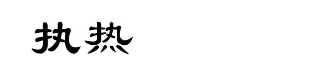 执热