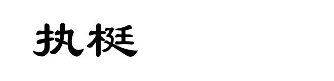 执梃