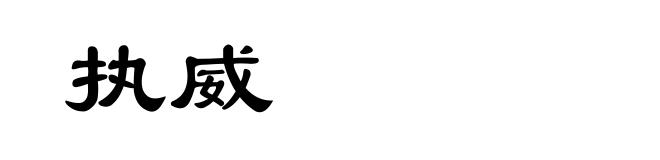 执威