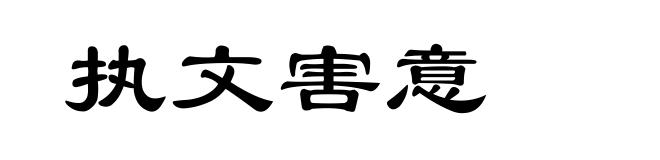 执文害意