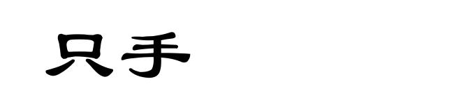只手