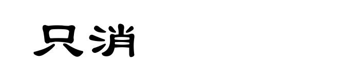 只消