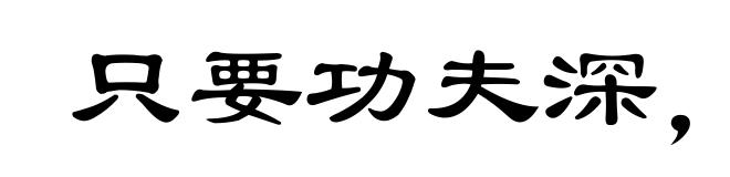 只要功夫深,铁杵磨成针