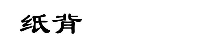 纸背