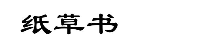 纸草书