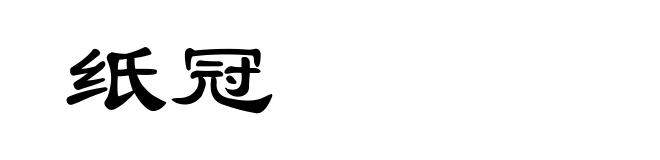 纸冠