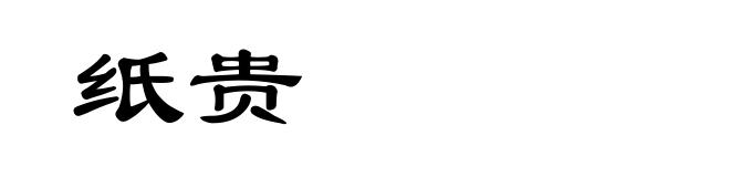 纸贵