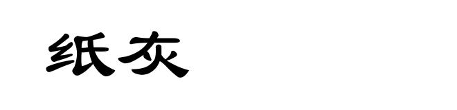 纸灰