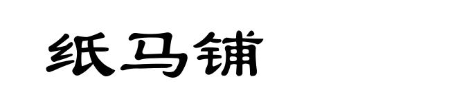纸马铺