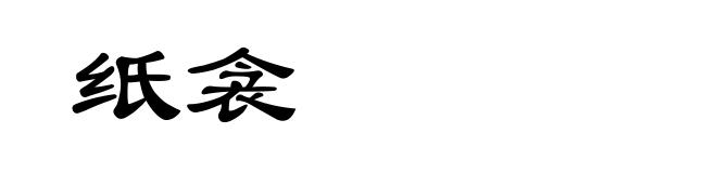 纸衾