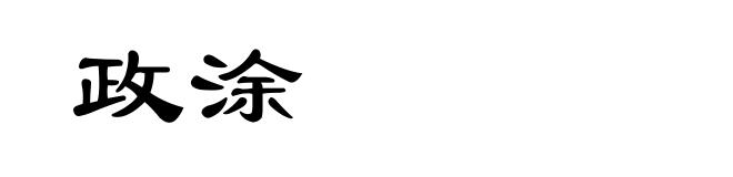 政涂