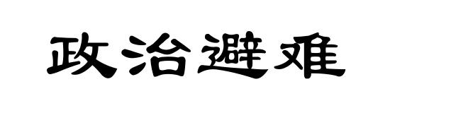 政治避难