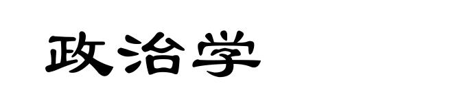 政治学