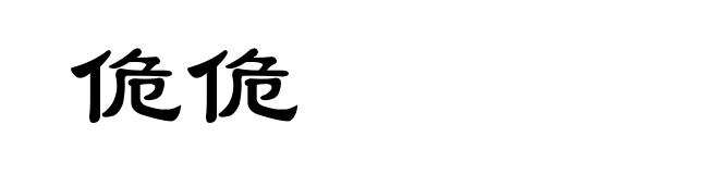 佹佹