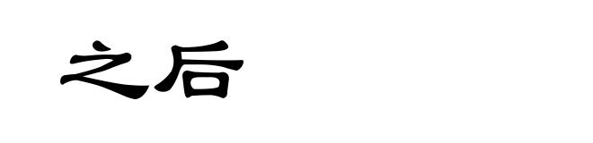 之后