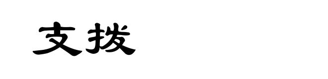 支拨