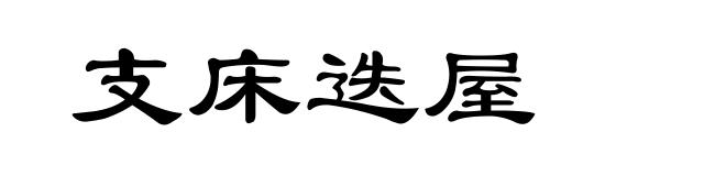 支床迭屋