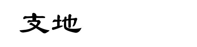 支地