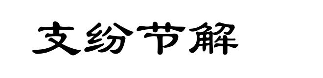 支纷节解